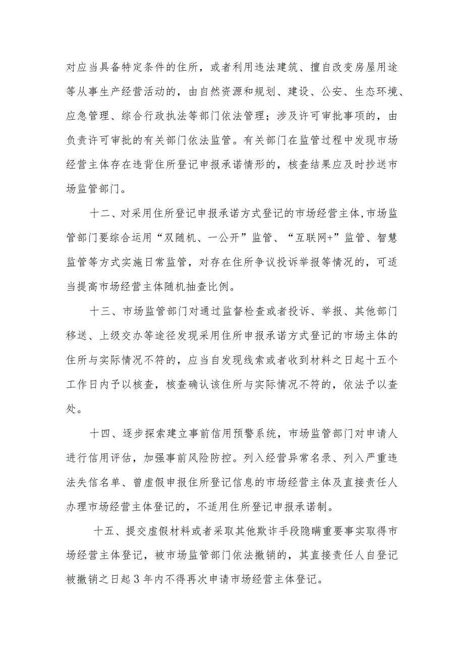 市场经营主体住所（经营场所）登记申报承诺制实施办法.docx_第3页