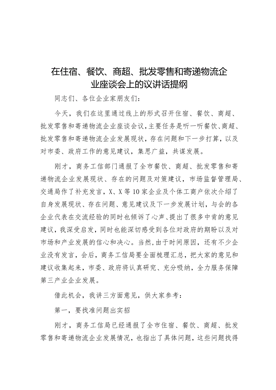 在住宿、餐饮、商超、批发零售和寄递物流企业座谈会上的议讲话提纲.docx_第1页