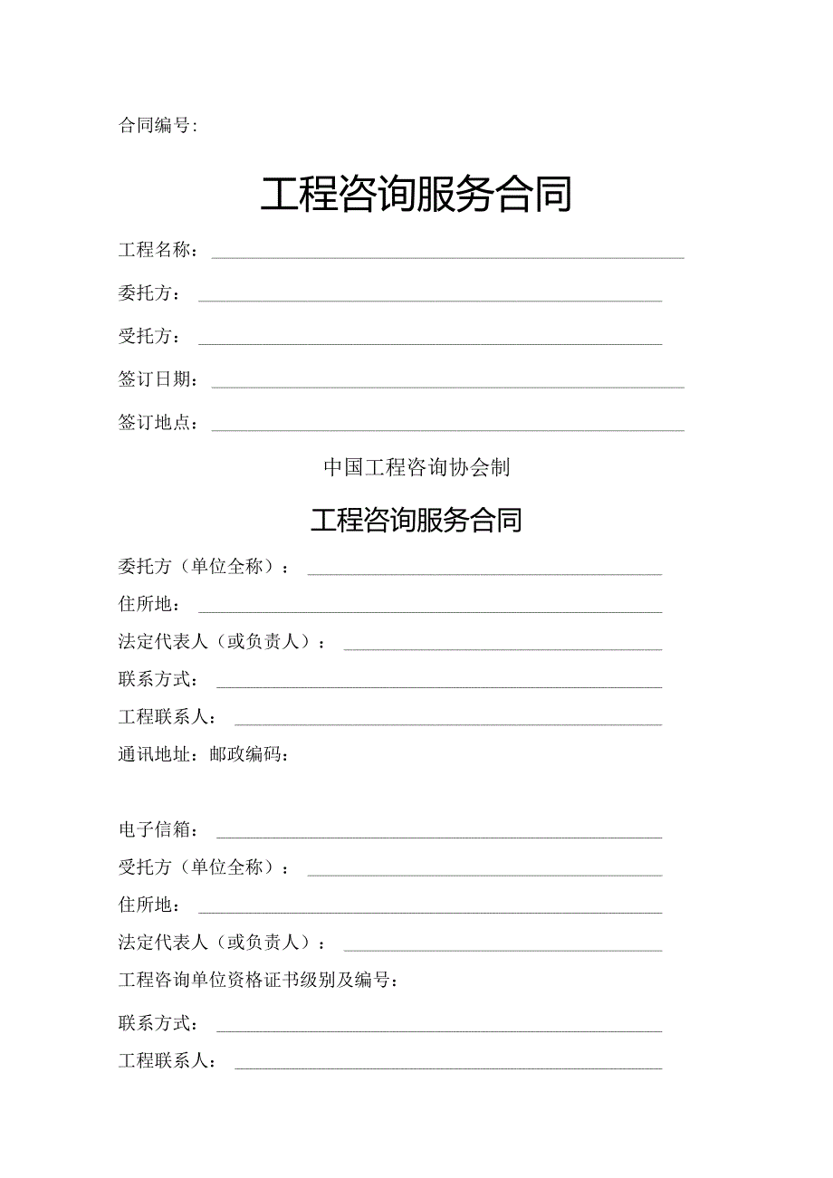 工程咨询服务合同模板(正式施行).docx_第1页