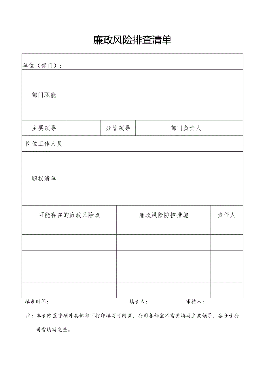 廉政风险排查清单.docx_第1页