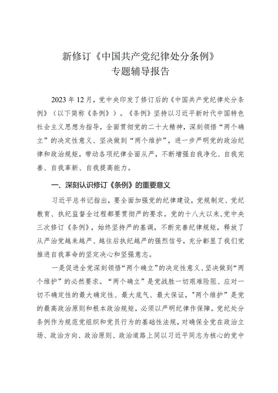 新修订《中国共产党纪律处分条例》专题辅导报告.docx_第1页