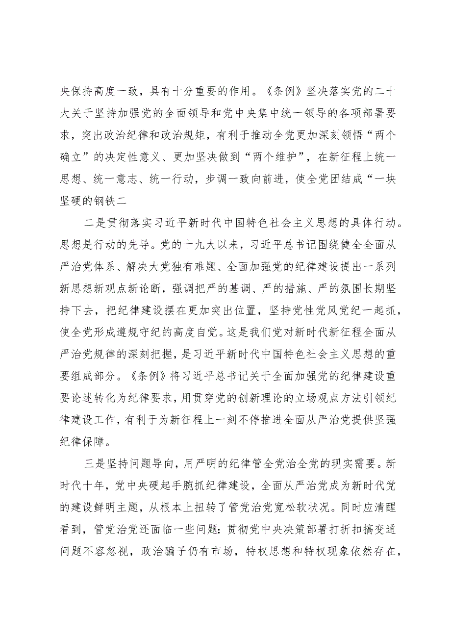 新修订《中国共产党纪律处分条例》专题辅导报告.docx_第2页