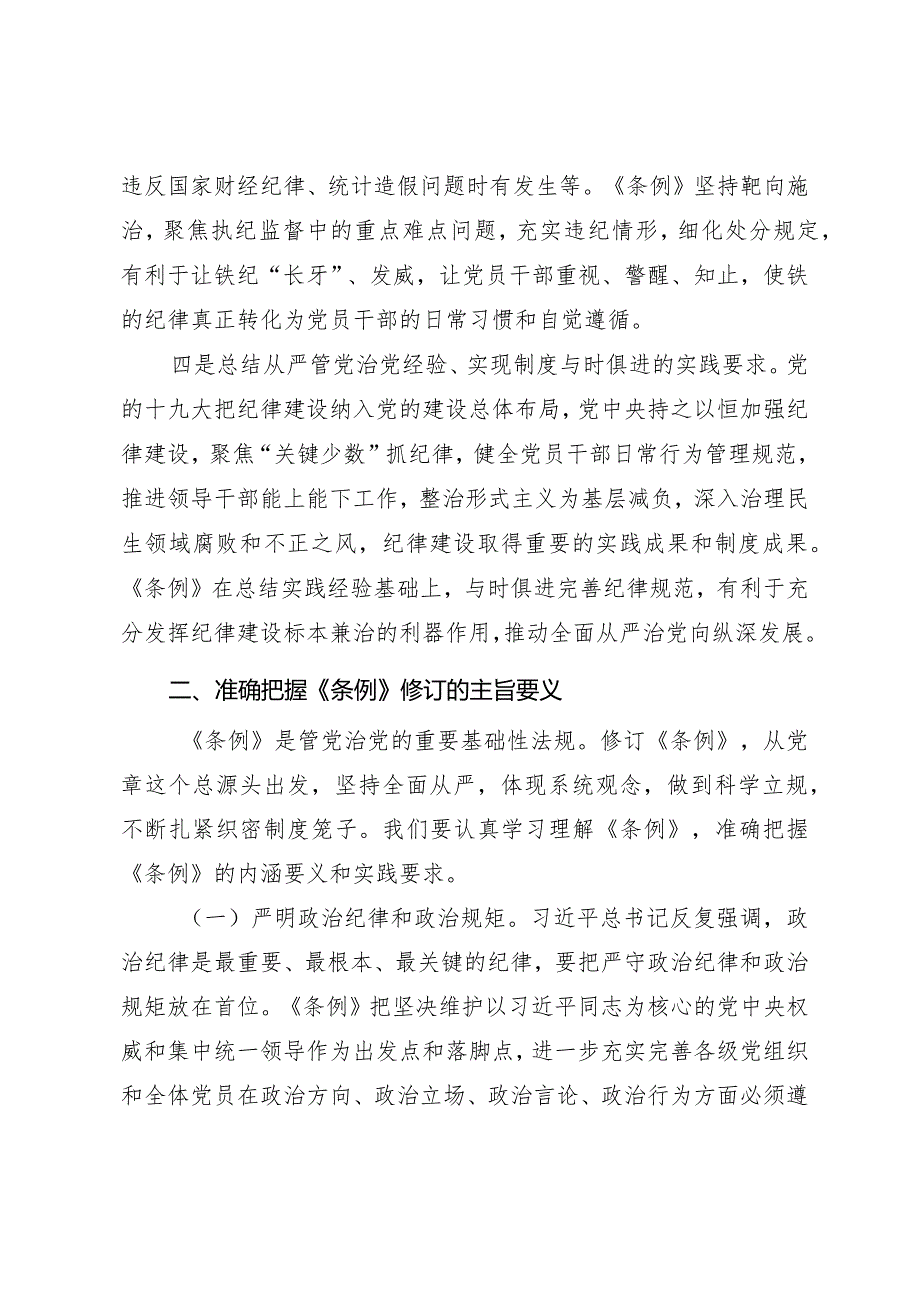 新修订《中国共产党纪律处分条例》专题辅导报告.docx_第3页