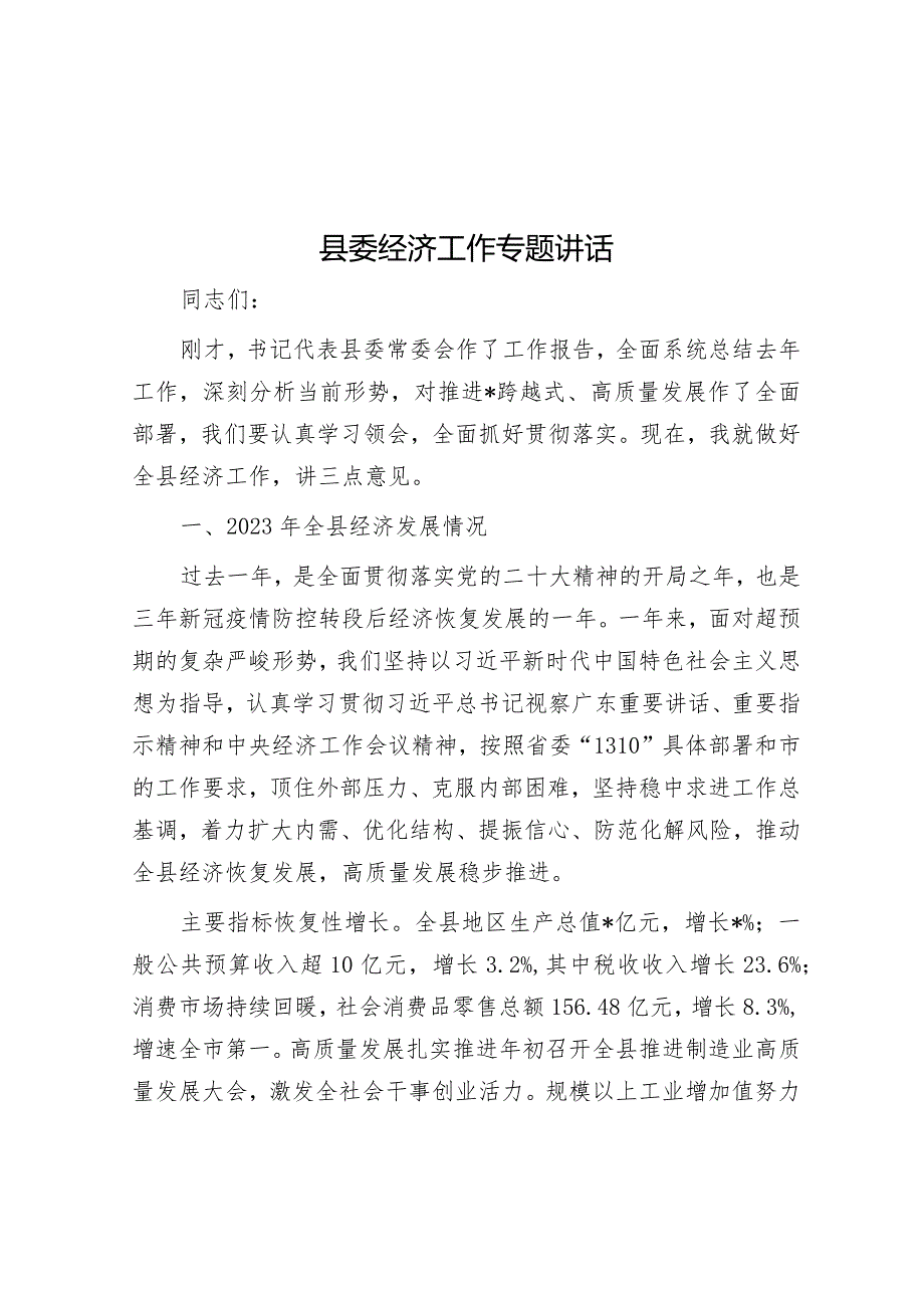 县委经济工作专题讲话.docx_第1页