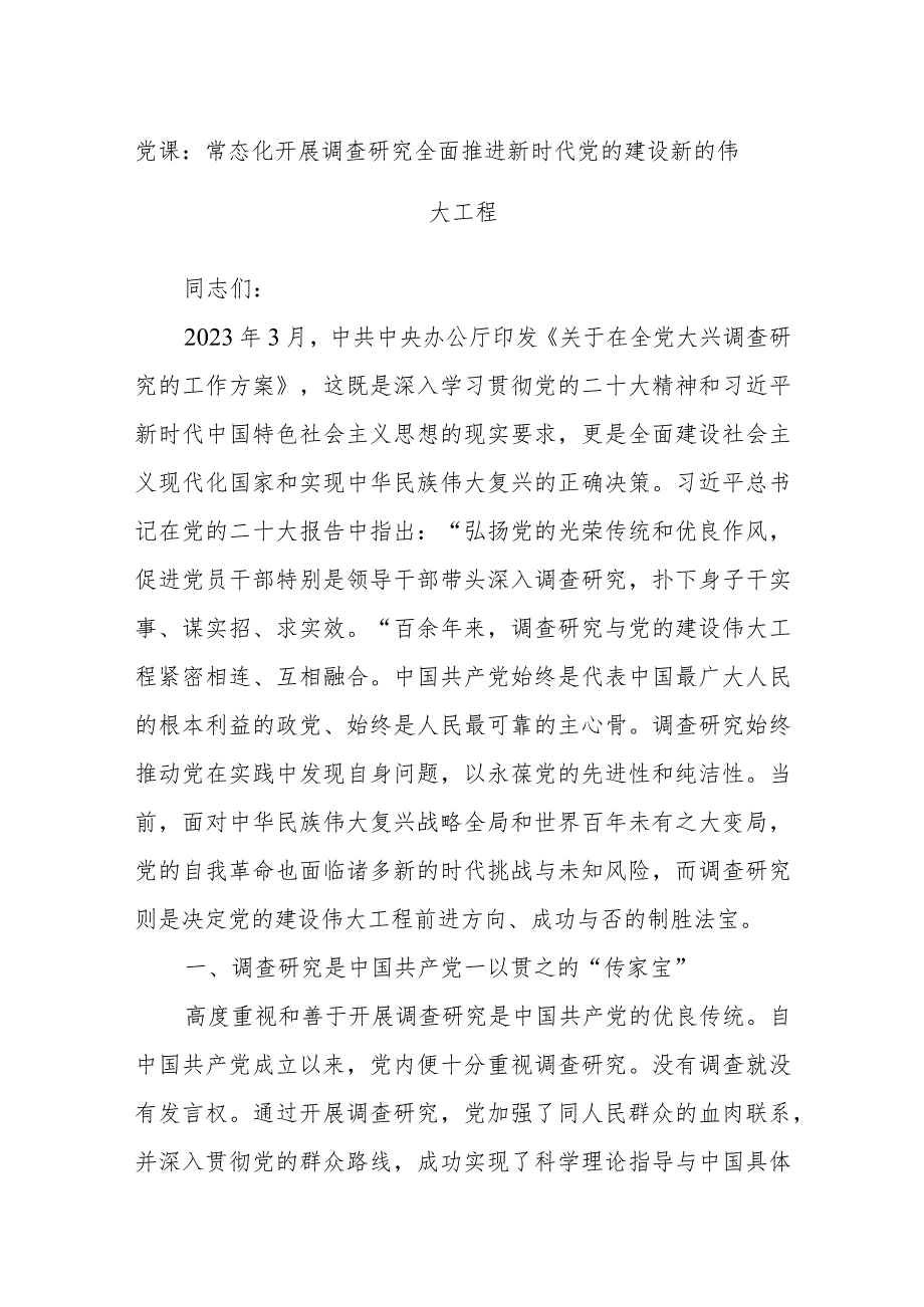 党课：常态化开展调查研究全面推进新时代党的建设新的伟大工程.docx_第1页