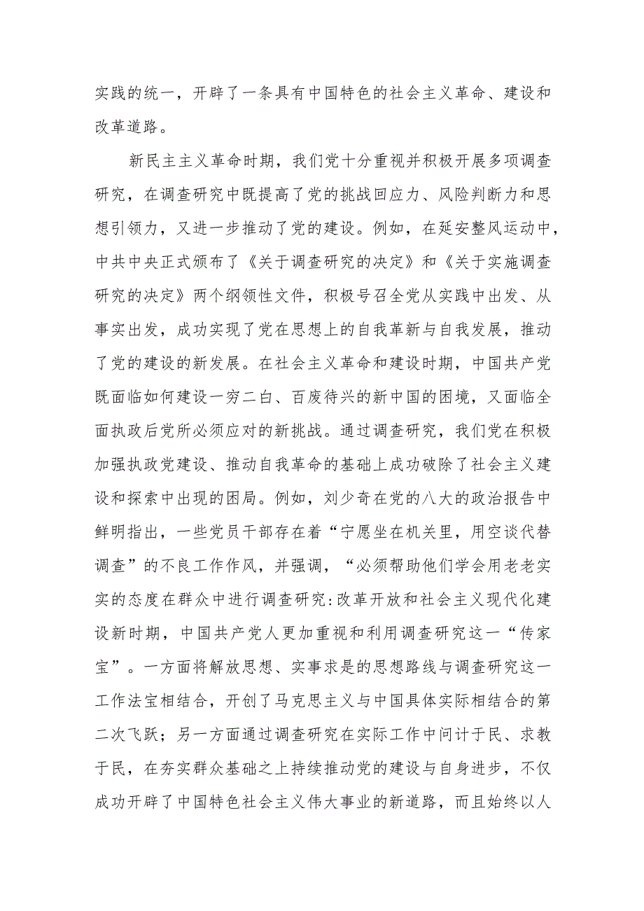 党课：常态化开展调查研究全面推进新时代党的建设新的伟大工程.docx_第2页