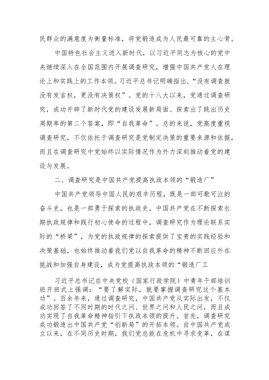 党课：常态化开展调查研究全面推进新时代党的建设新的伟大工程.docx_第3页