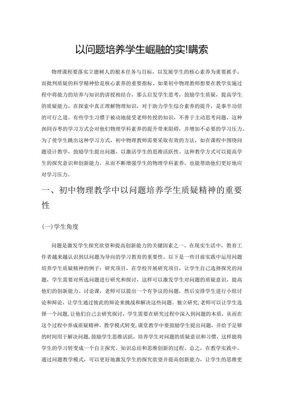 以问题培养学生质疑精神的实践探索.docx_第1页