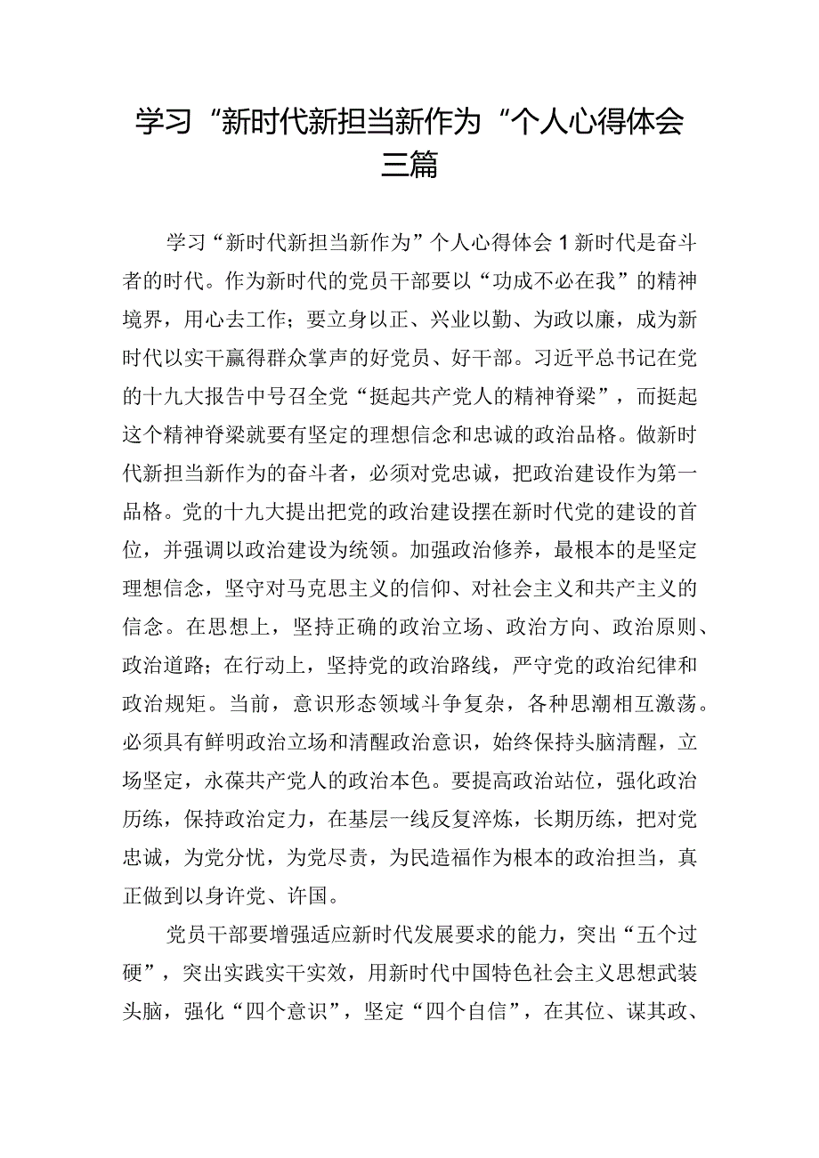 学习“新时代新担当新作为”个人心得体会三篇.docx_第1页