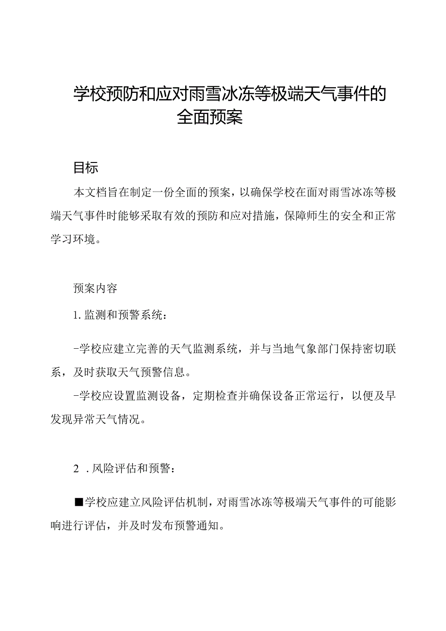 学校预防和应对雨雪冰冻等极端天气事件的全面预案.docx_第1页