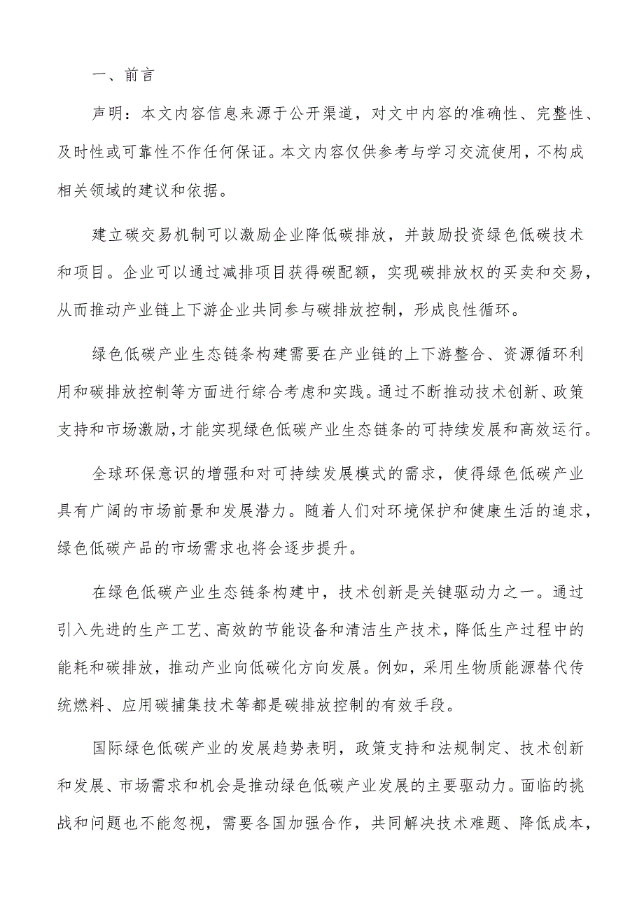 绿色低碳产业政策与标准分析报告.docx_第2页