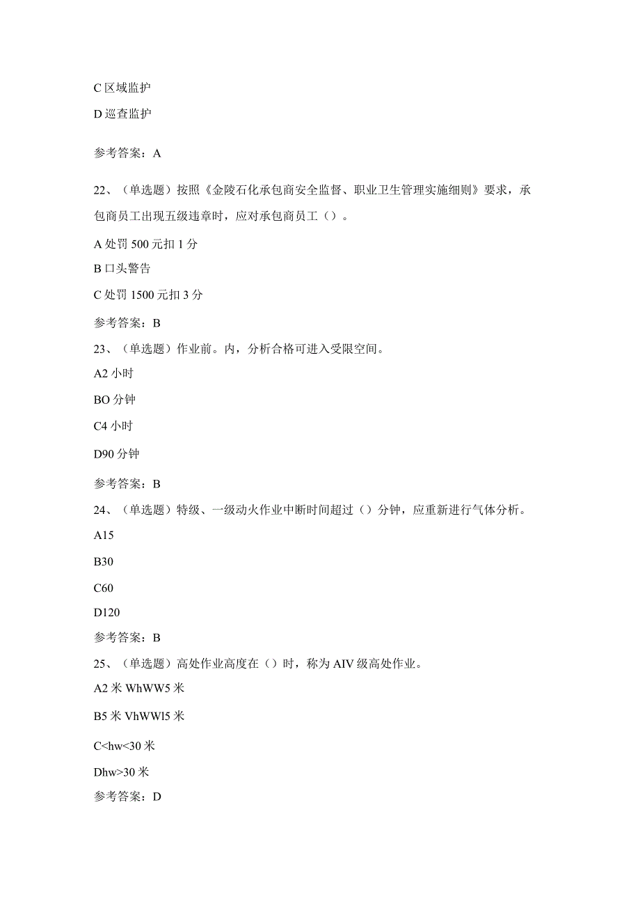 石化作业安全管理细则模拟考试题库试卷(含答案).docx_第3页