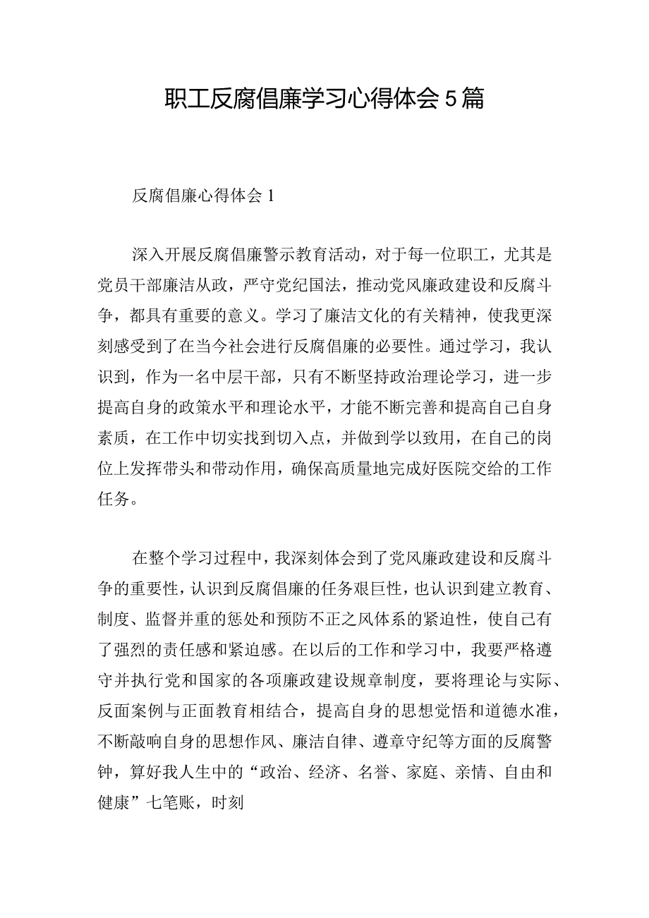 职工反腐倡廉学习心得体会5篇.docx_第1页