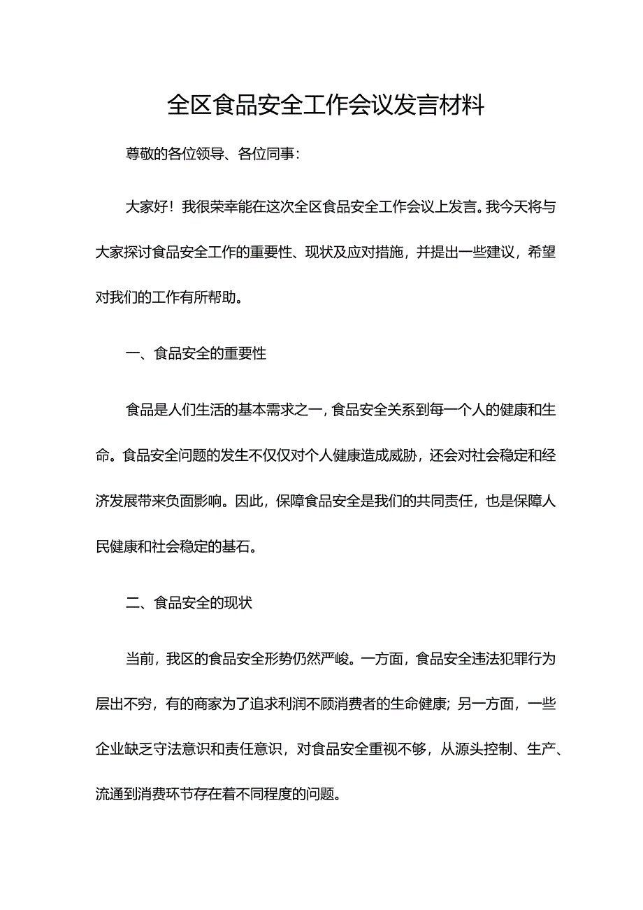 全区食品安全工作会议发言材料.docx_第1页