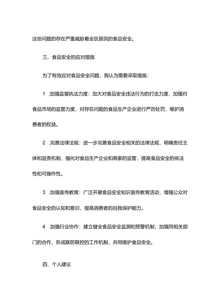 全区食品安全工作会议发言材料.docx_第2页