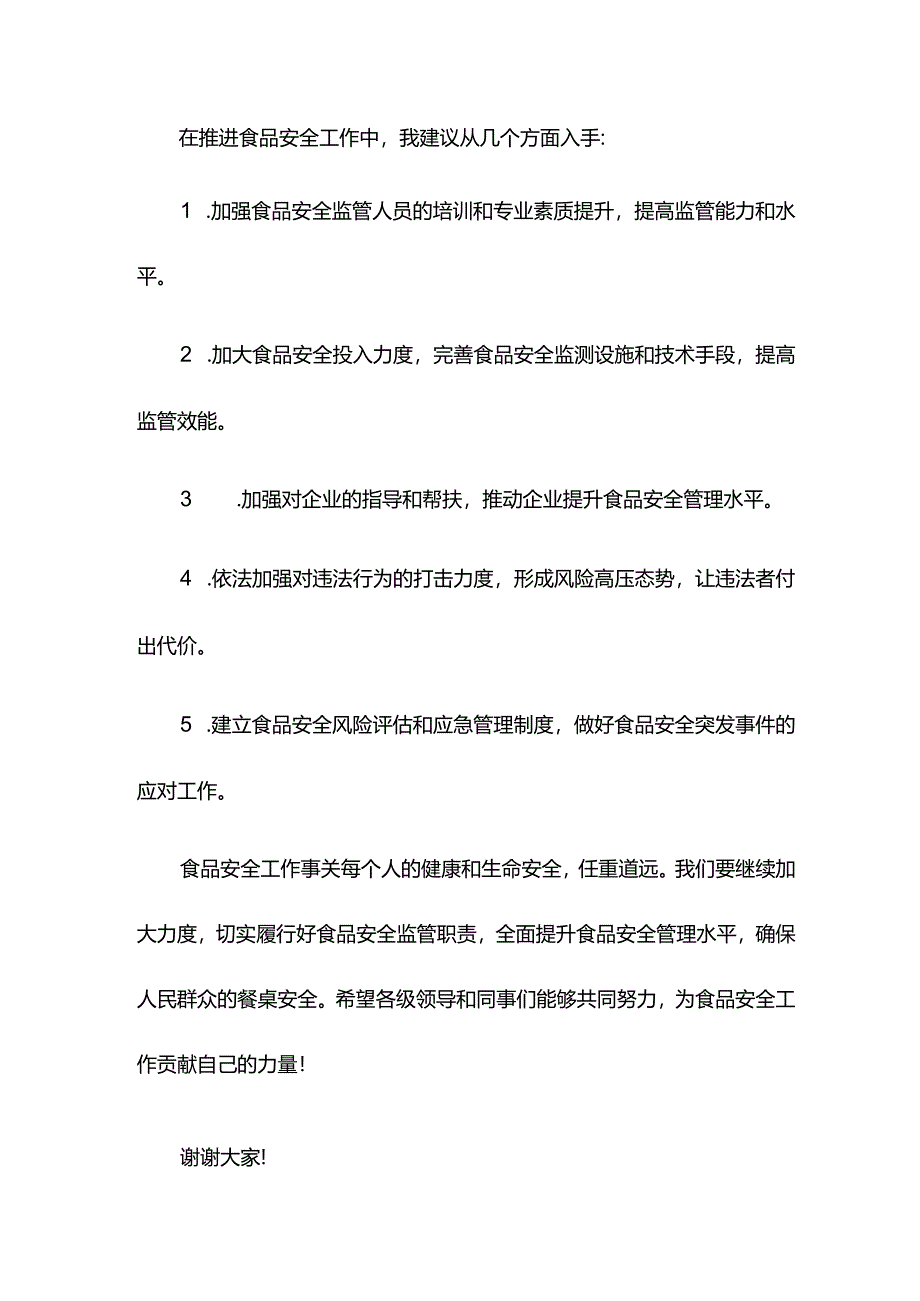 全区食品安全工作会议发言材料.docx_第3页