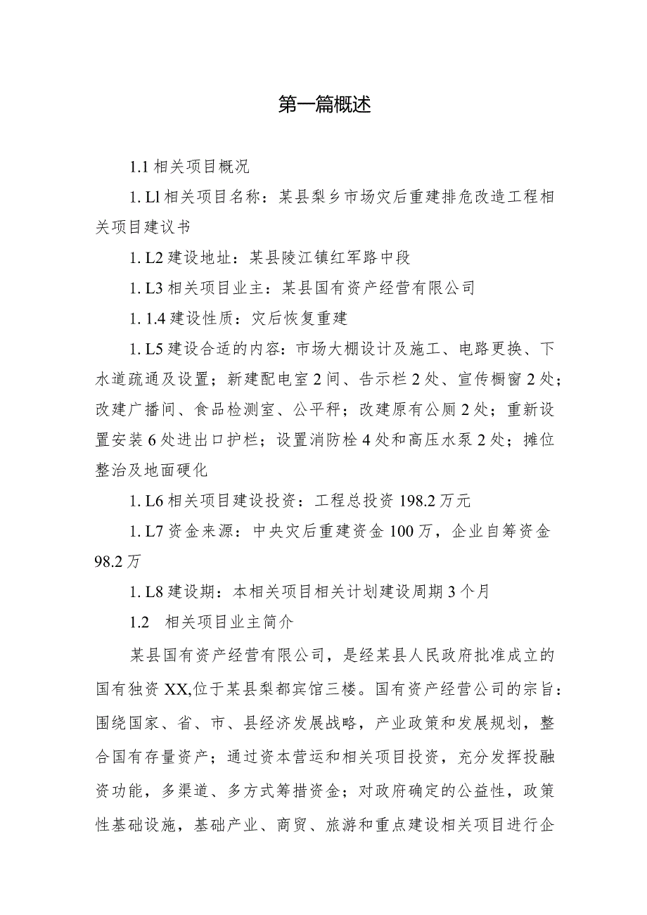 某县梨乡市场灾后重建排危改造工程项目建议书.docx_第1页