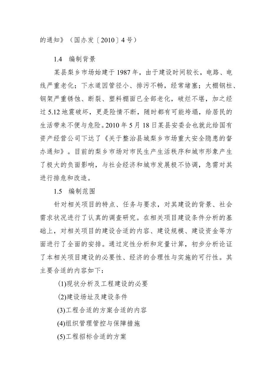 某县梨乡市场灾后重建排危改造工程项目建议书.docx_第3页