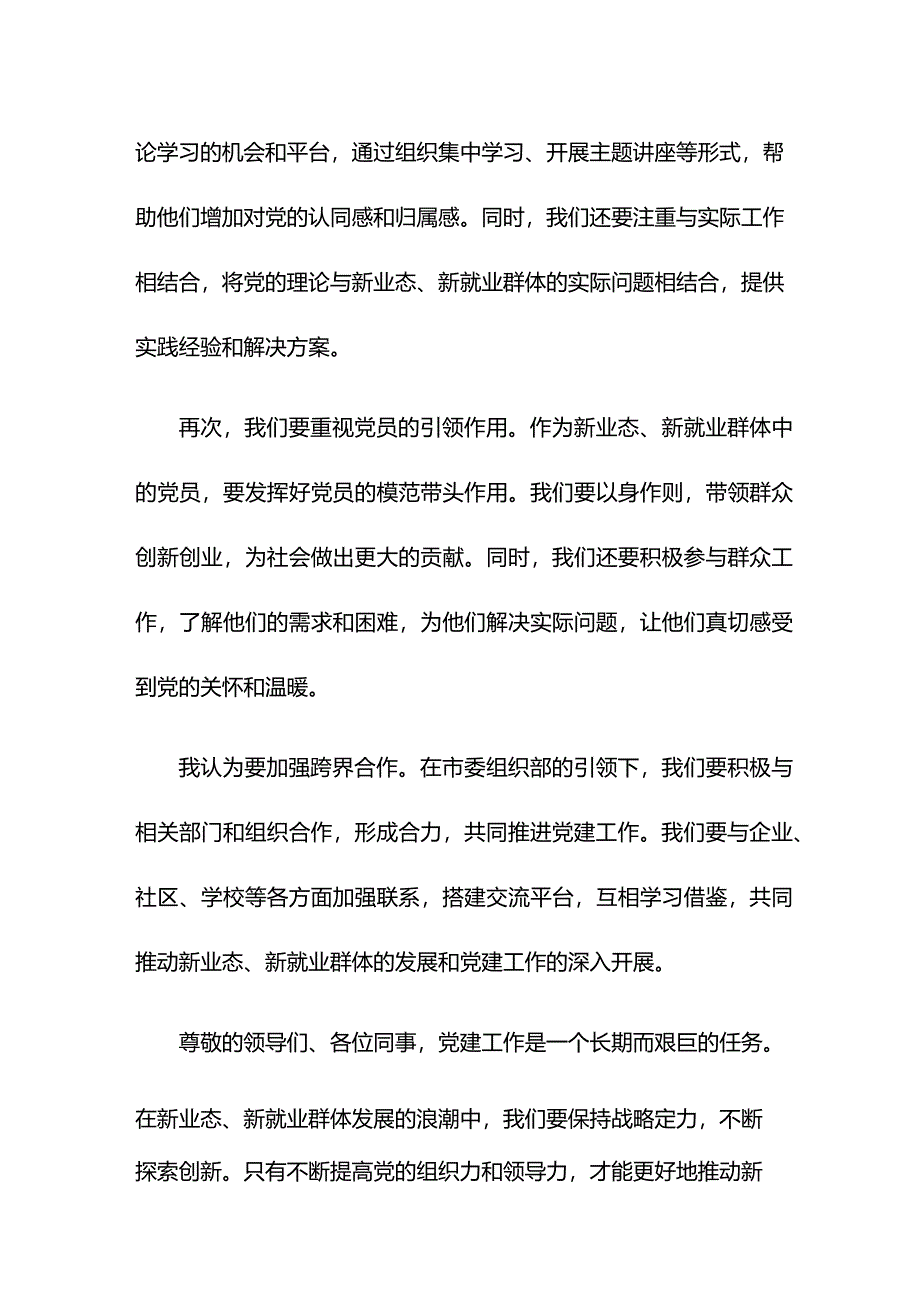 在市委组织部调研新业态新就业群体党建工作座谈会上的发言.docx_第2页