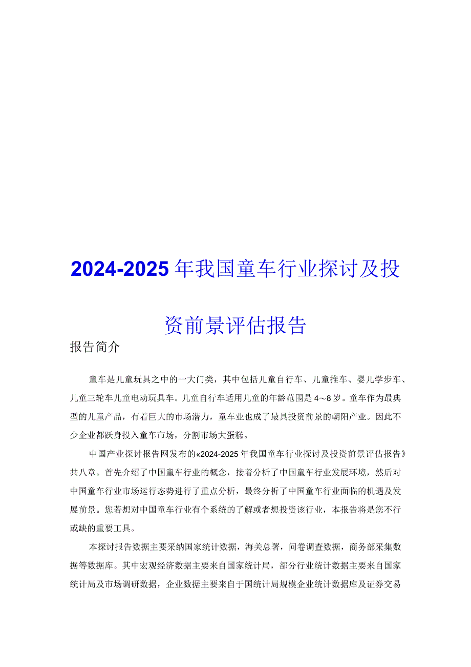 2024-2025年我国童车行业研究及投资前景评估报告.docx_第1页