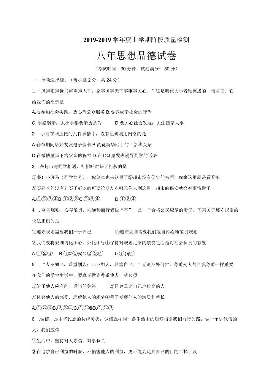 辽宁省台安县八年级上学期12月阶段质量检测道德与法治试题.docx_第1页