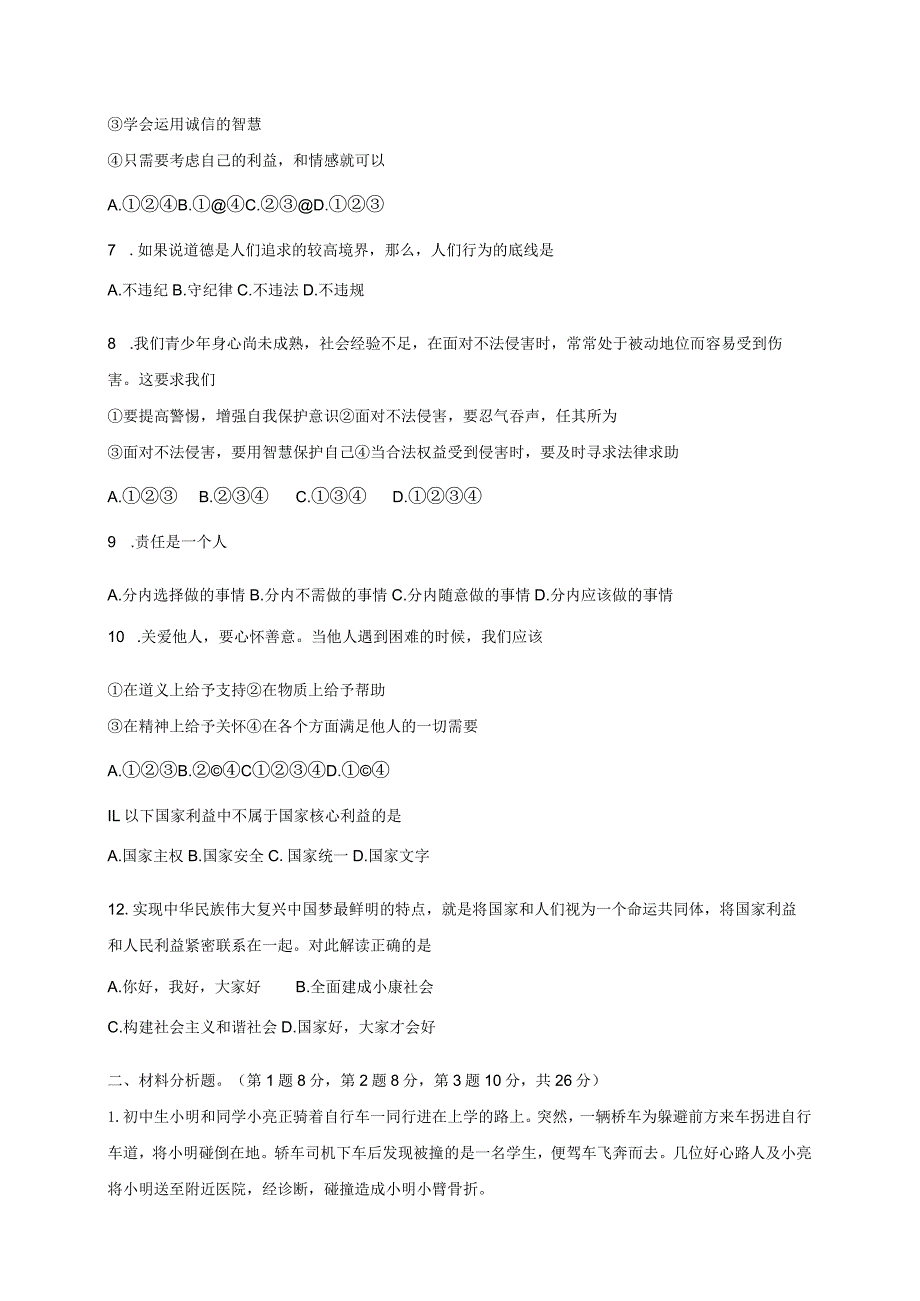 辽宁省台安县八年级上学期12月阶段质量检测道德与法治试题.docx_第2页