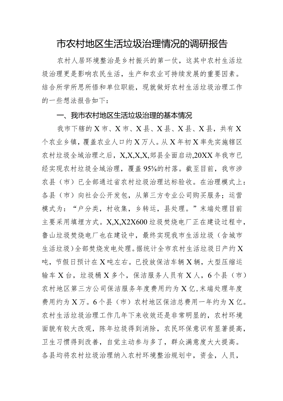 市农村地区生活垃圾治理情况的调研报告.docx_第1页