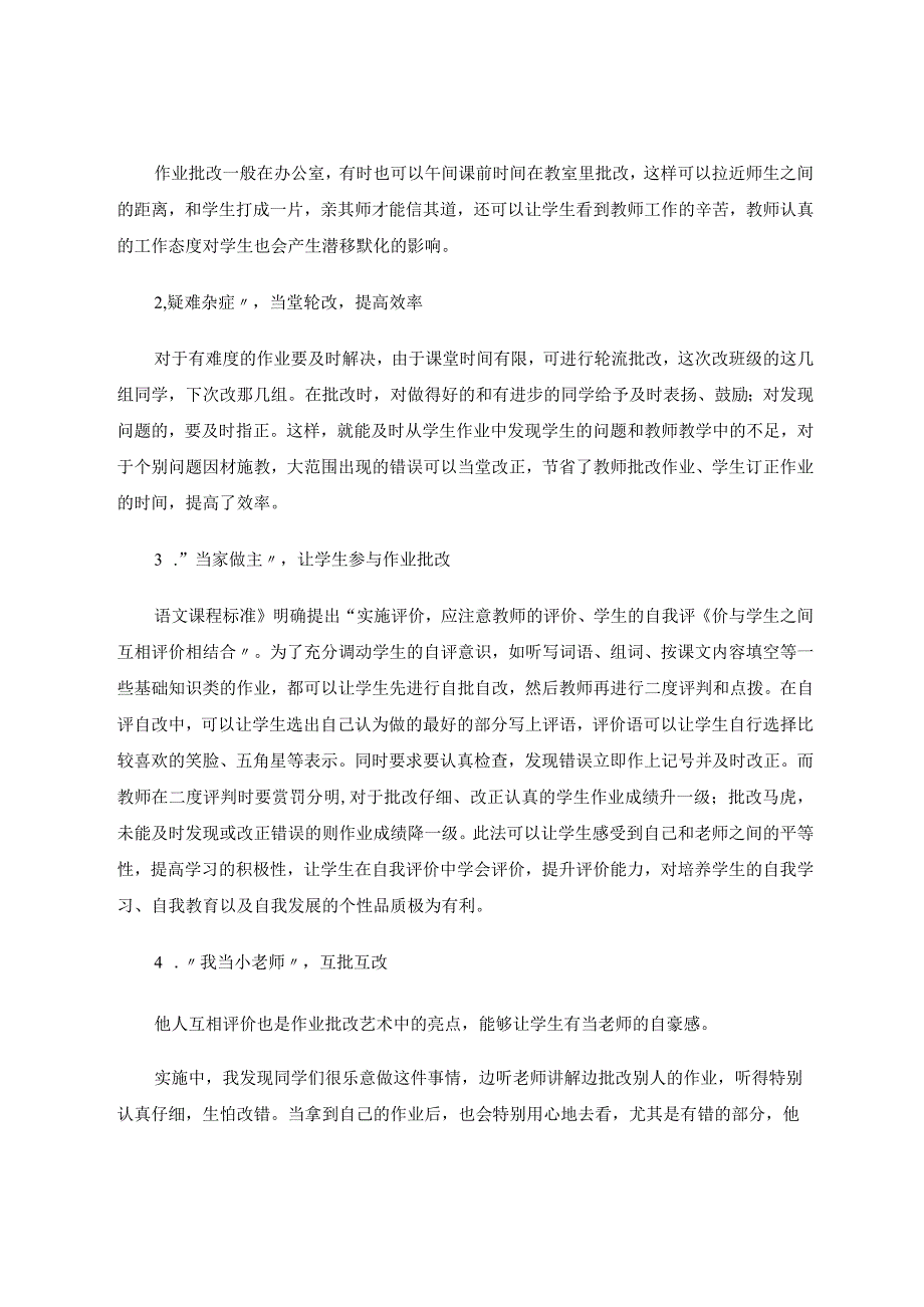 作业批改的艺术范论文.docx_第2页