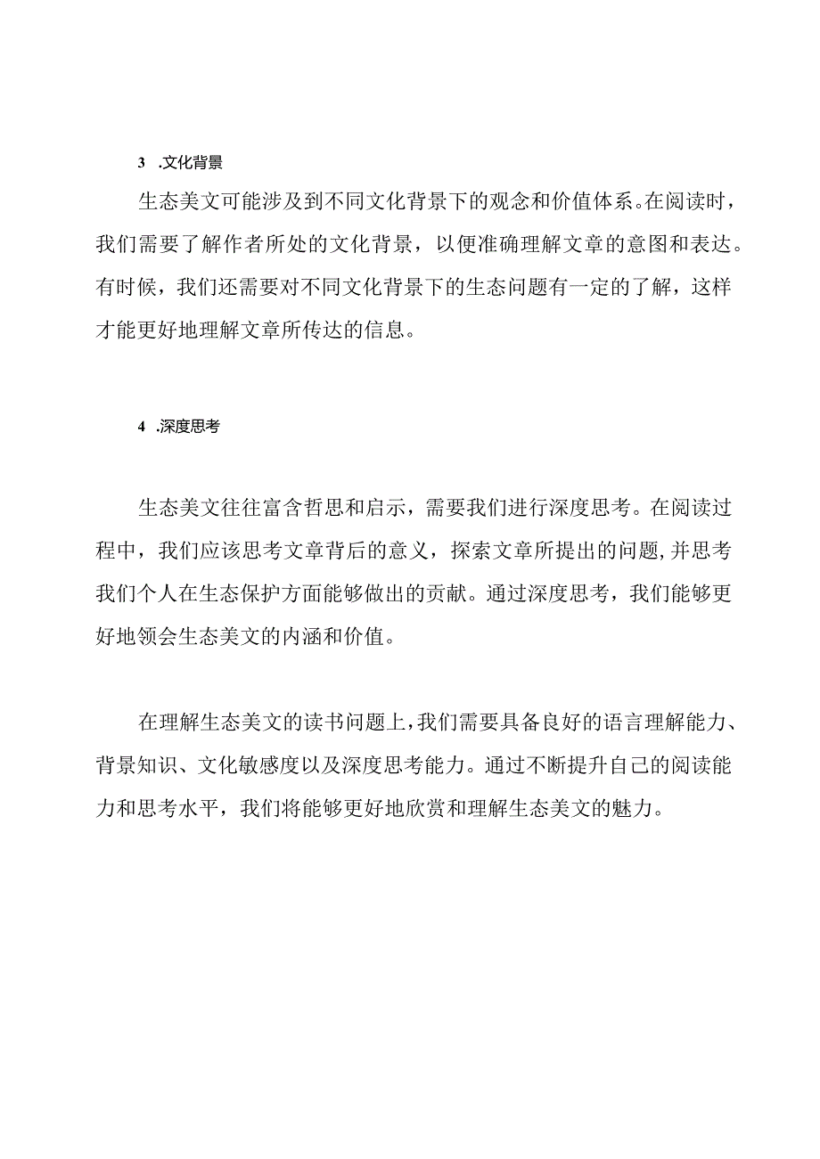 理解生态美文的读书问题.docx_第2页