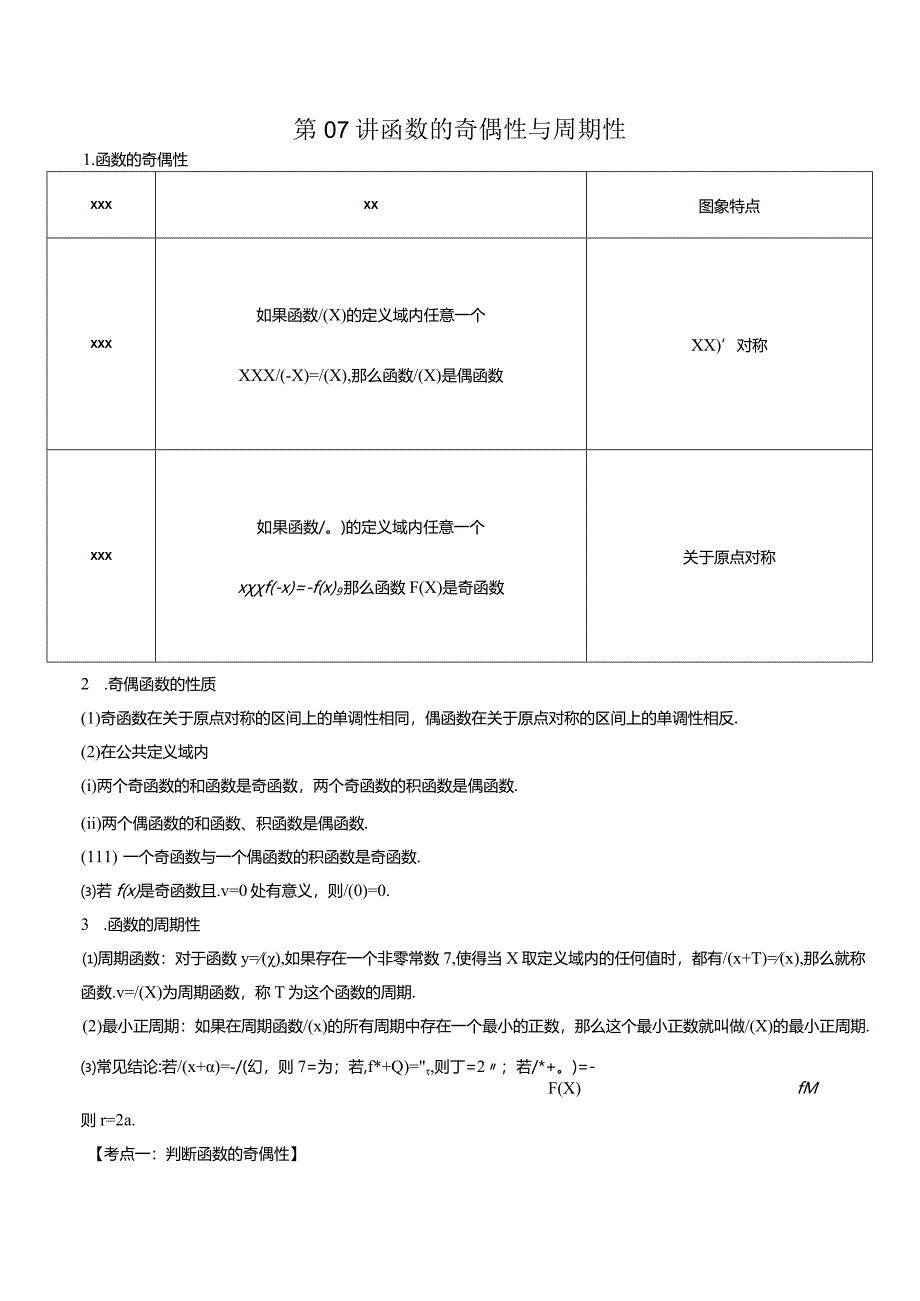 第07讲函数的奇偶性与周期性（原卷版）公开课教案教学设计课件资料.docx_第1页