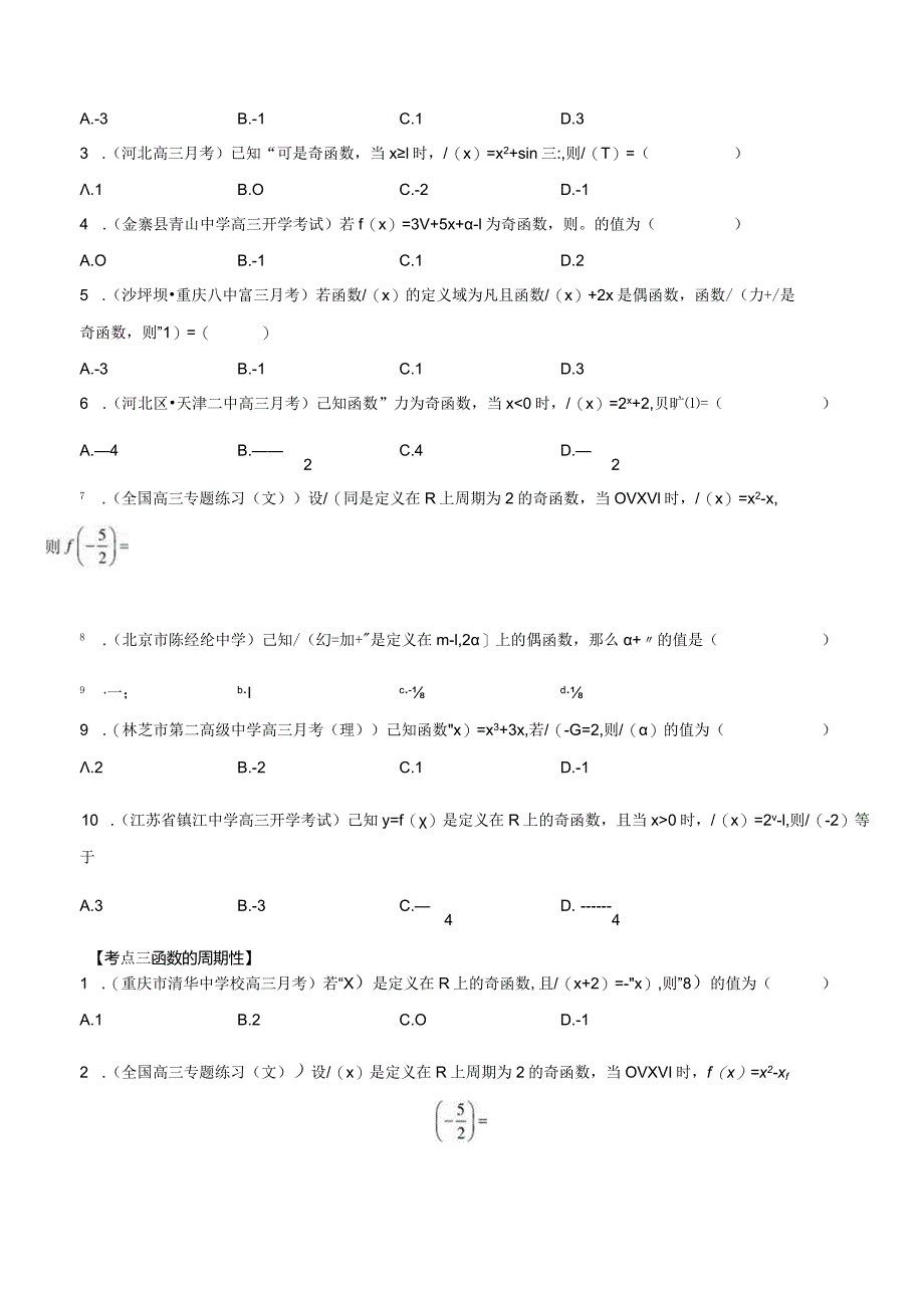 第07讲函数的奇偶性与周期性（原卷版）公开课教案教学设计课件资料.docx_第3页