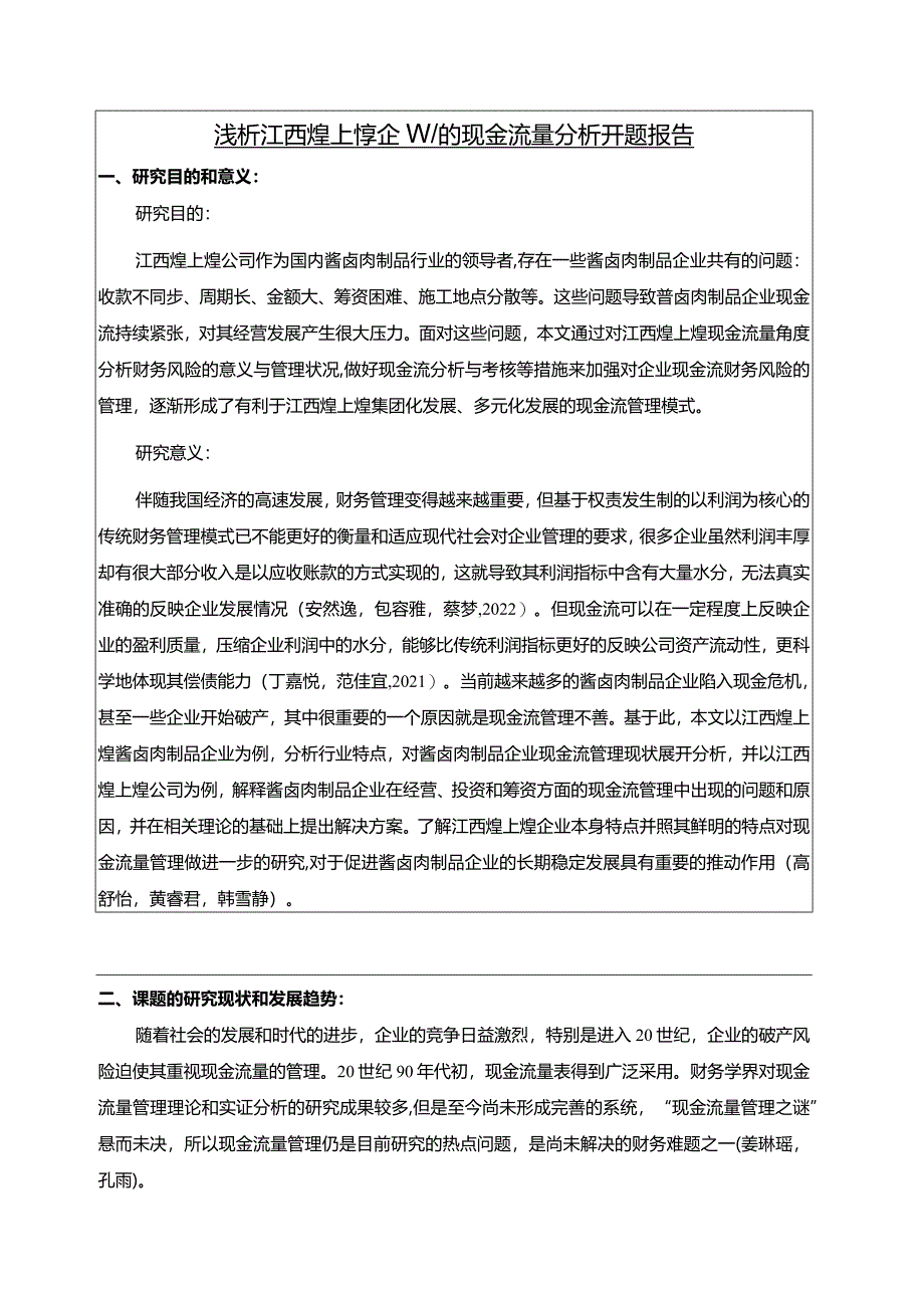 【《浅析煌上煌食品企业的现金流量探析开题报告》2100字】.docx_第1页