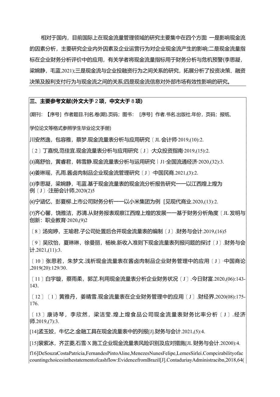 【《浅析煌上煌食品企业的现金流量探析开题报告》2100字】.docx_第2页