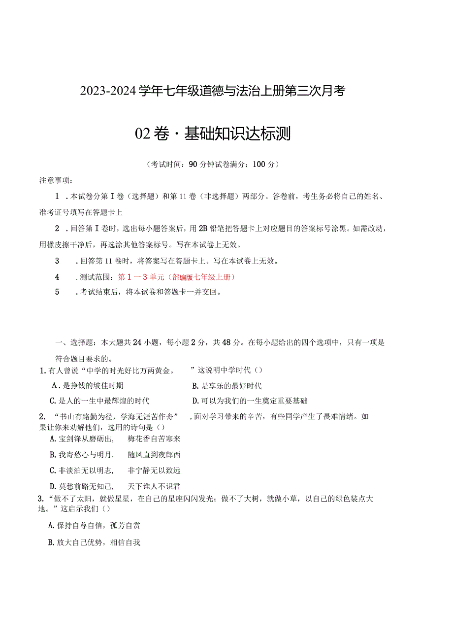 七年级道德与法治第三次月考卷02（全国通用第1-3单元）-学易金卷：2023-2024学年七年级道德与法治上学期第三次月考.docx_第1页