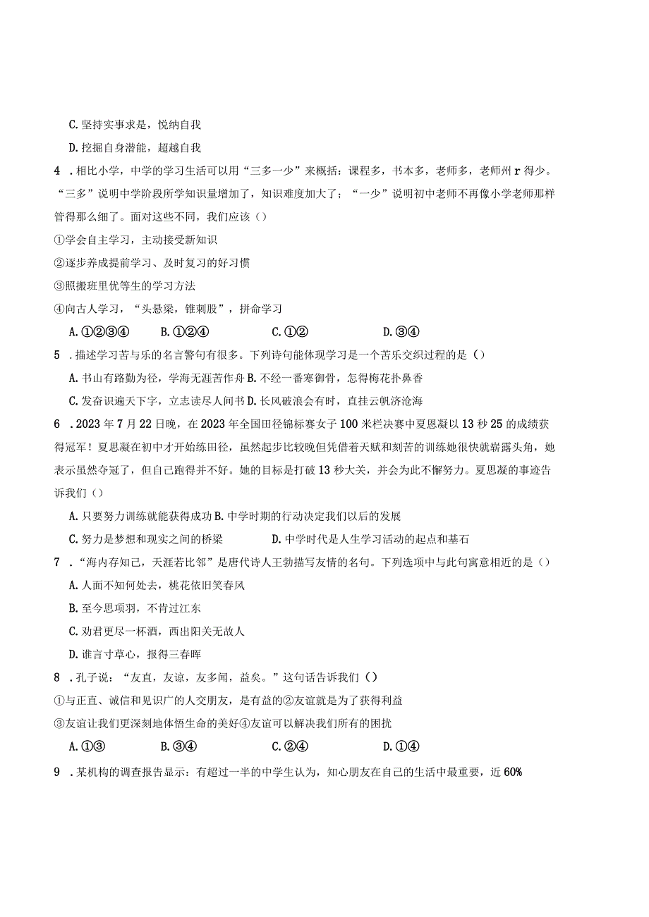 七年级道德与法治第三次月考卷02（全国通用第1-3单元）-学易金卷：2023-2024学年七年级道德与法治上学期第三次月考.docx_第2页