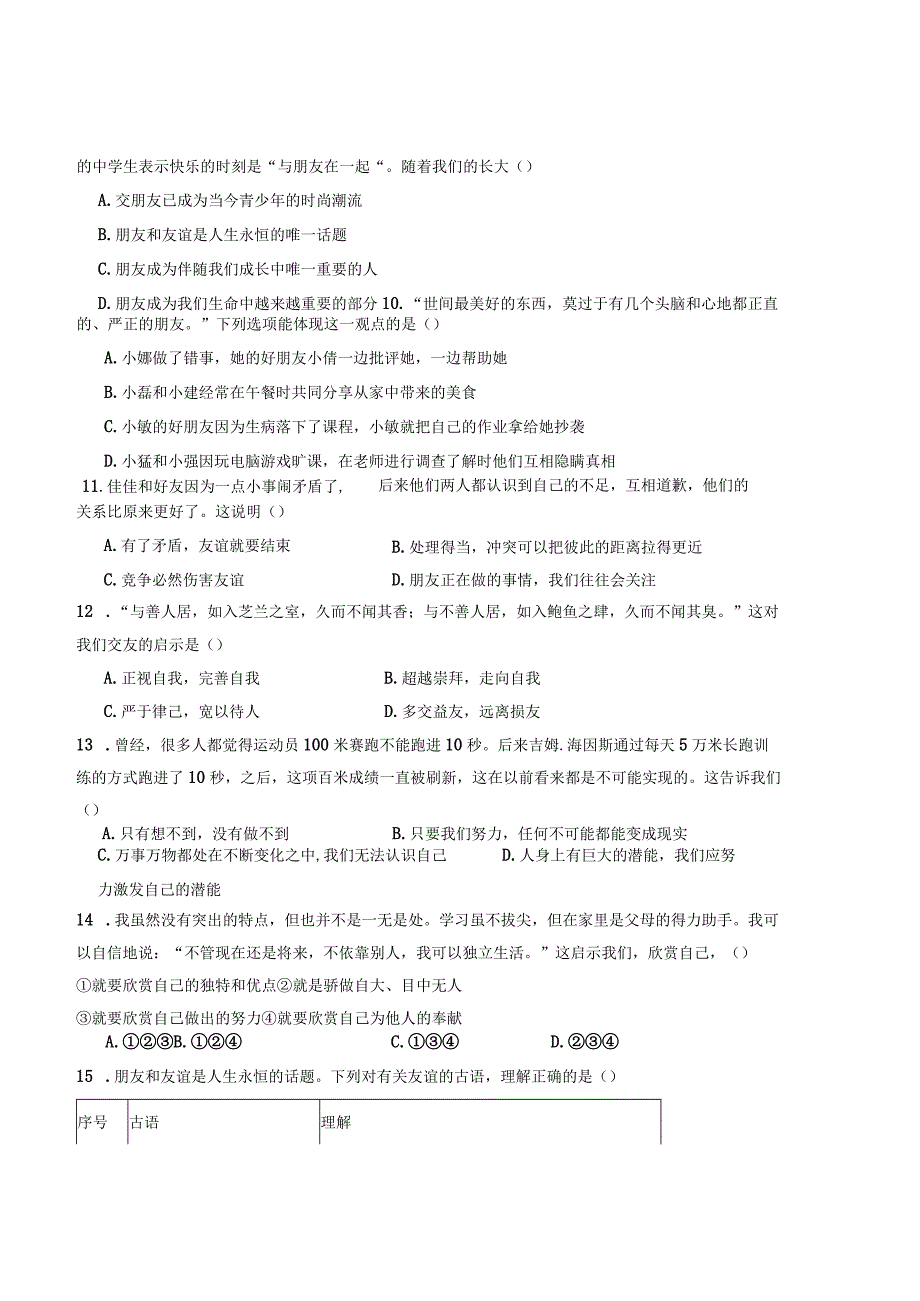 七年级道德与法治第三次月考卷02（全国通用第1-3单元）-学易金卷：2023-2024学年七年级道德与法治上学期第三次月考.docx_第3页