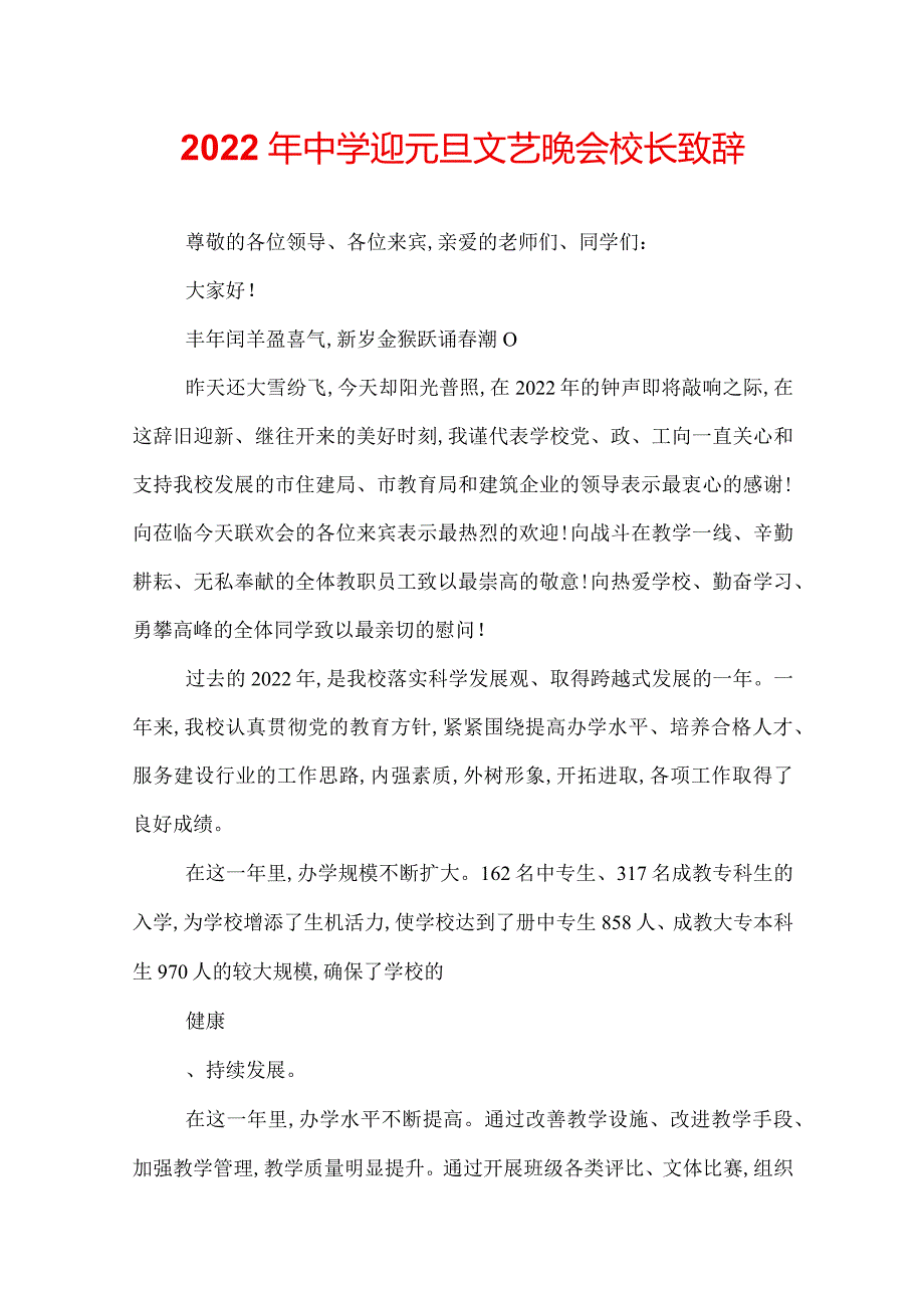 2022年中学迎元旦文艺晚会校长致辞.docx_第1页