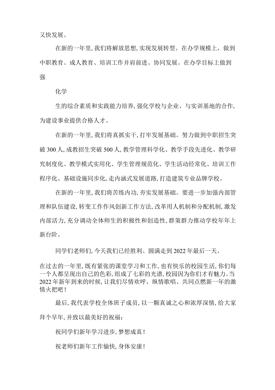 2022年中学迎元旦文艺晚会校长致辞.docx_第3页