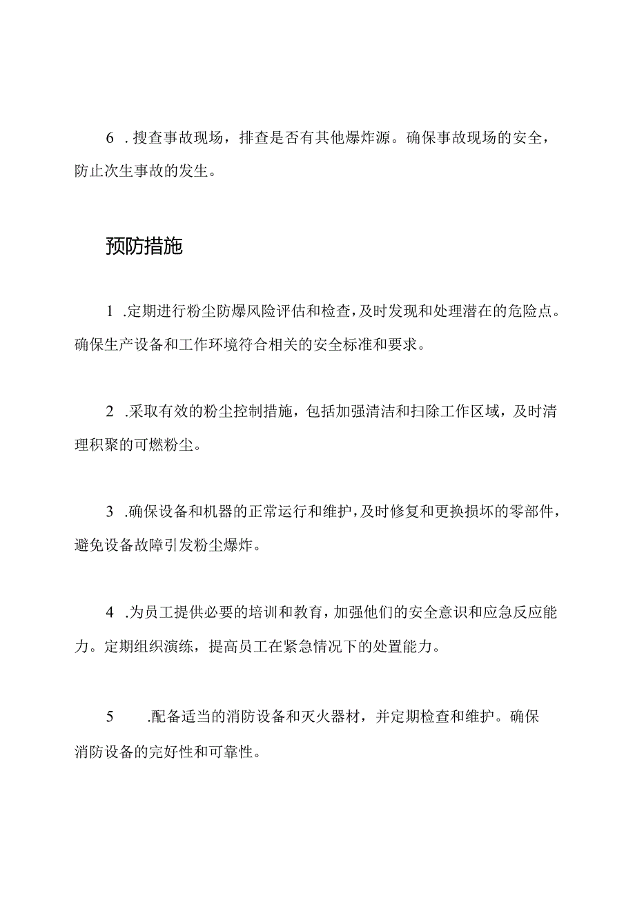 粉尘爆炸现场的紧急处置及预防措施.docx_第2页