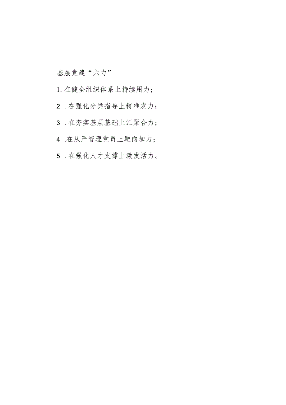 公文写作：基层党建“六力”.docx_第1页