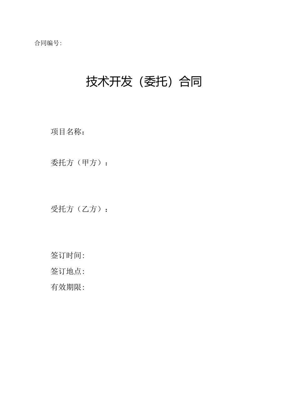 技术开发委托合同.docx_第1页