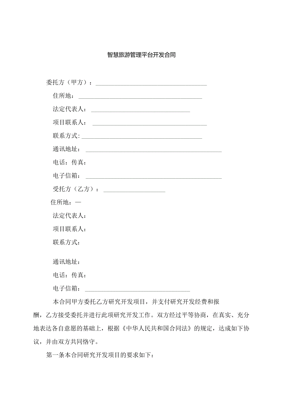 技术开发委托合同.docx_第3页