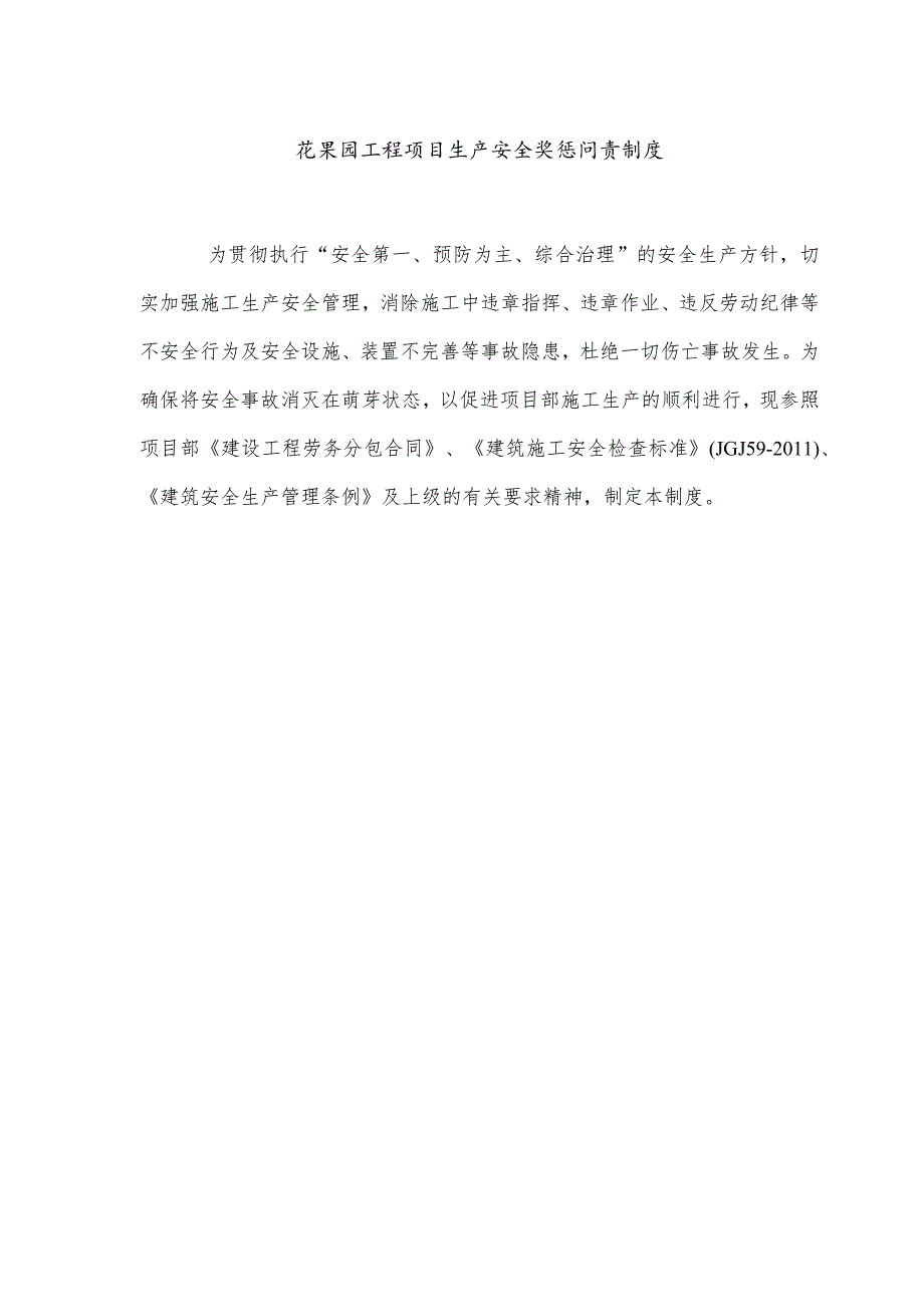 花果园工程项目生产安全奖惩问责制度.docx_第1页