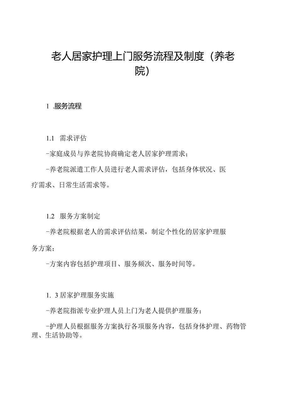 老人居家护理上门服务流程及制度(养老院).docx_第1页