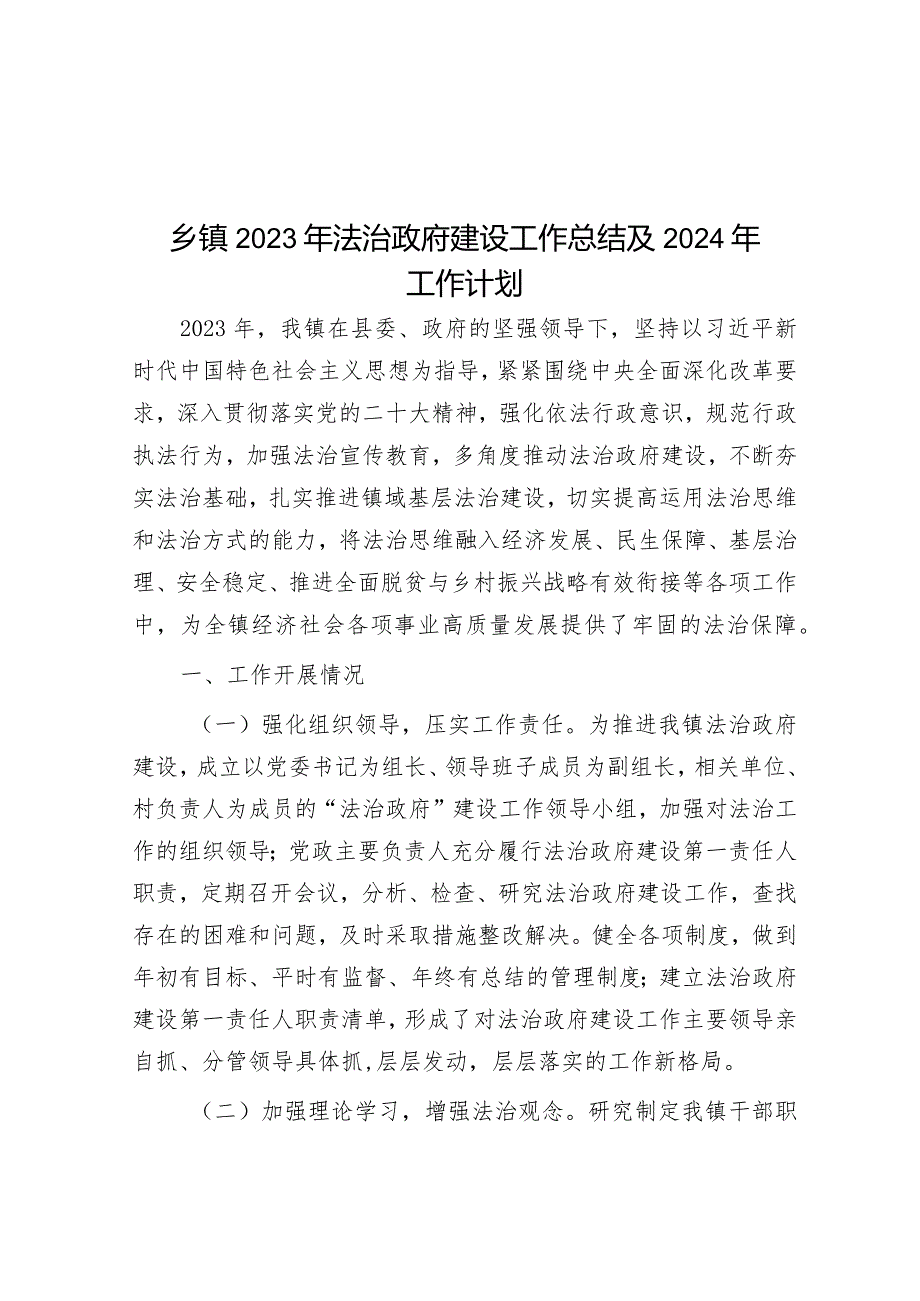 乡镇2023年法治政府建设工作总结及2024年工作计划&2023年党委理论学习中心组学习计划.docx_第1页