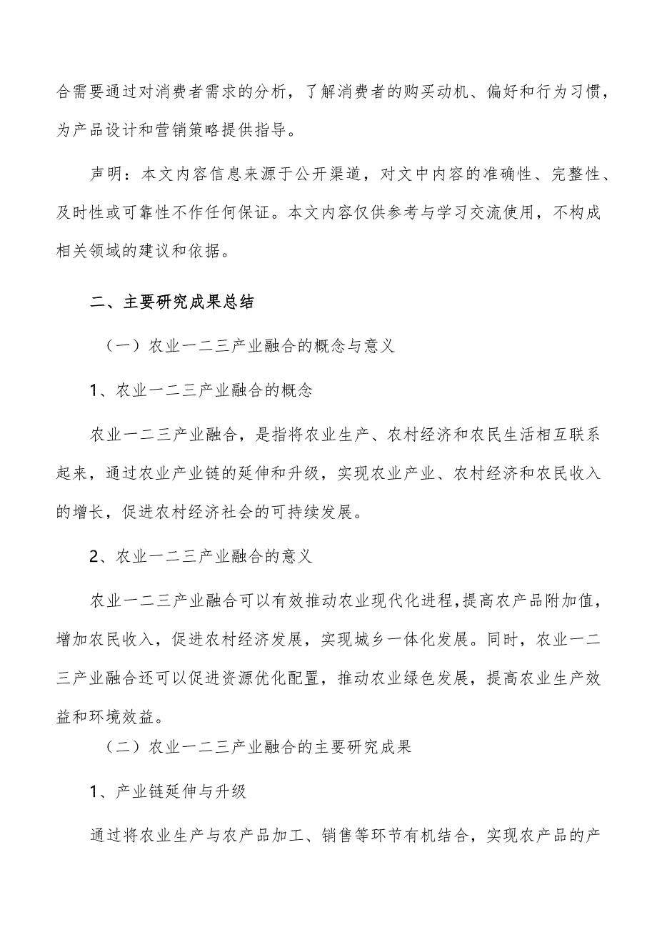 农业一二三产业融合分析结论与展望报告.docx_第3页