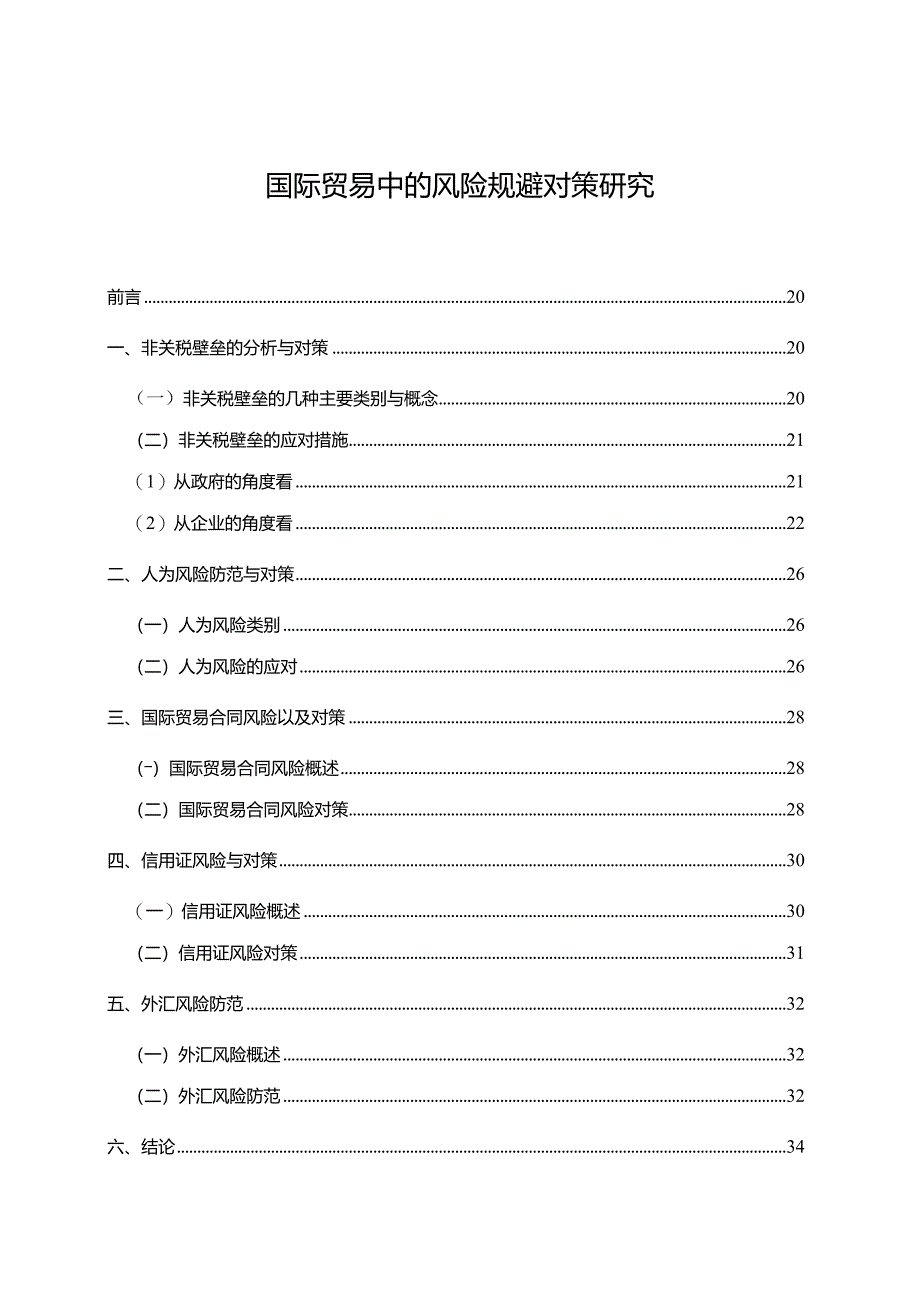 【《国际贸易中的风险规避对策探究（论文）》12000字】.docx_第1页