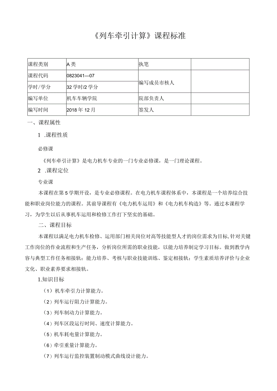 《列车牵引计算》课程标准.docx_第1页