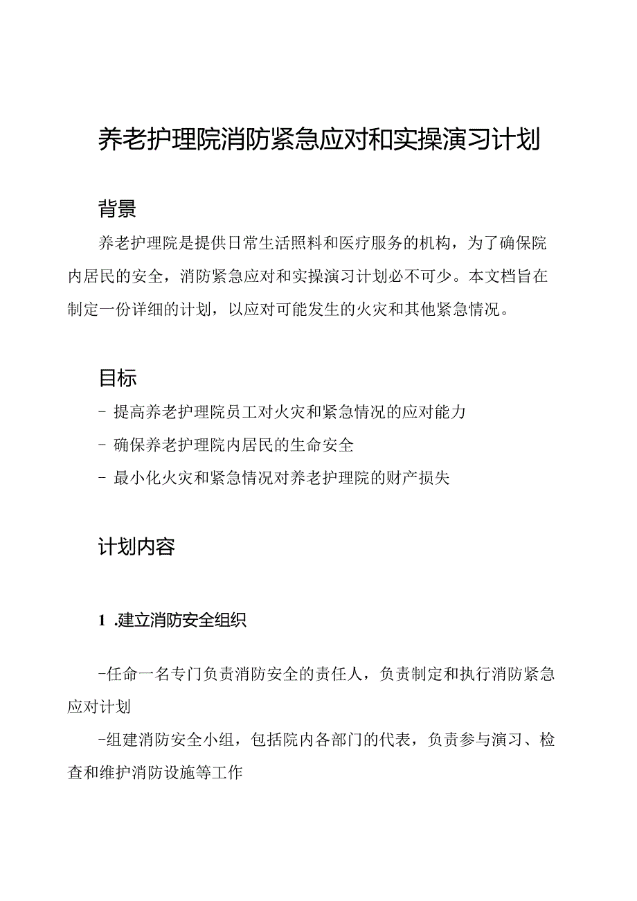 养老护理院消防紧急应对和实操演习计划.docx_第1页