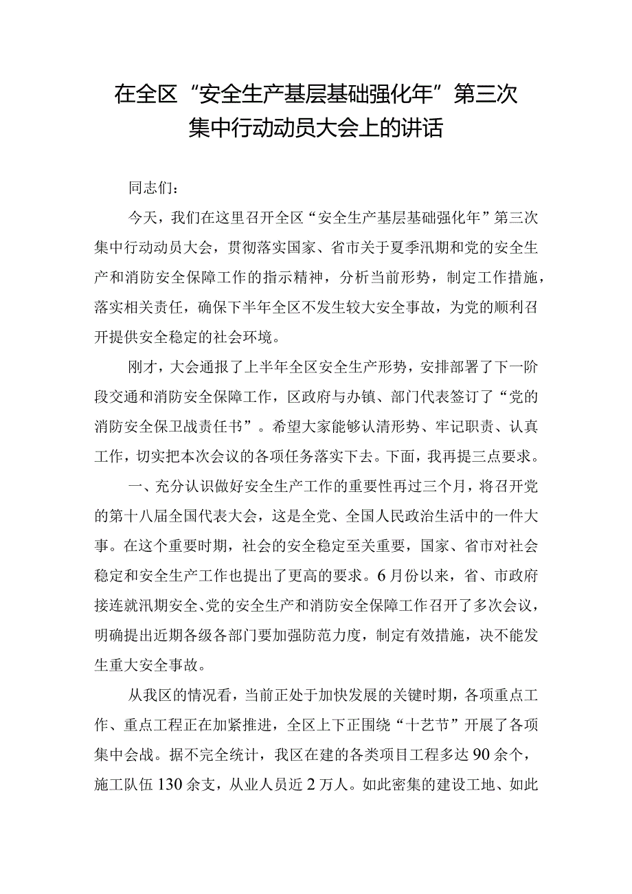 在全区“安全生产基层基础强化年”第三次集中行动动员大会上的讲话.docx_第1页